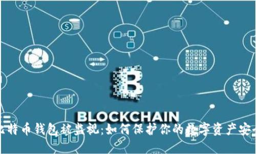 比特币钱包被监视：如何保护你的数字资产安全