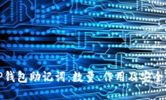 探索TP钱包助记词：数量、作用及安全性详解