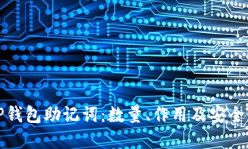 探索TP钱包助记词：数量、作用及安全性详解