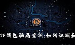 揭露近期TP钱包骗局案例：如何识别和保护自己