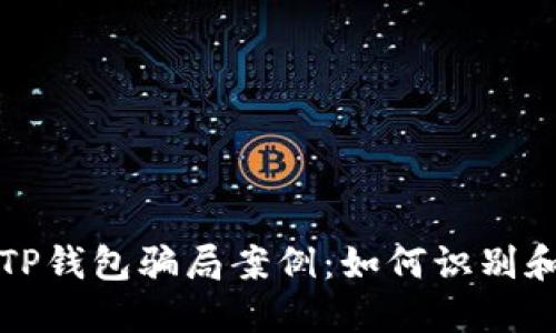 揭露近期TP钱包骗局案例：如何识别和保护自己