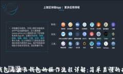 tp钱包与波长钱包的操作流程详解：简单易懂的指