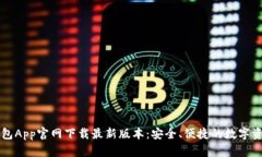 ### TP钱包App官网下载最新版本：安全、便捷的数