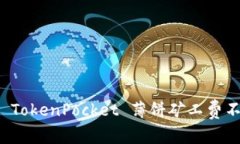 如何解决 TokenPocket 薄饼矿工费不足的问题