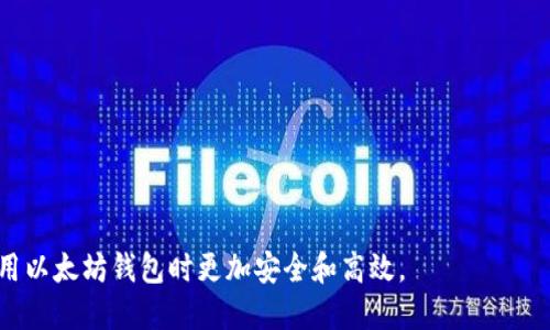 如何正确填写以太坊钱包地址？新手指南

以太坊钱包, 钱包地址, 加密货币, 新手指南/guanjianci

## 内容主体大纲

1. **引言**
   - 介绍以太坊和钱包概念
   
2. **什么是以太坊钱包？**
   - 定义和功能
   - 钱包的种类：热钱包与冷钱包

3. **以太坊钱包地址的结构**
   - 地址的构成
   - 如何生成以太坊钱包地址

4. **如何填写以太坊钱包地址？**
   - 正确的填写方式
   - 常见错误及其后果

5. **如何检查以太坊钱包地址的有效性？**
   - 地址长度与格式
   - 常用工具与方法

6. **安全使用以太坊钱包的注意事项**
   - 安全存储私钥
   - 防范网络钓鱼

7. **总结**
   - 重申正确填写以太坊钱包地址的重要性

---

### 引言
在数字货币交易中，以太坊（Ethereum）作为一种流行的加密货币，其钱包地址的准确性至关重要。对于新手而言，如何正确填写以太坊钱包地址是进行交易的第一步，任何小错误都可能导致资金损失。本文将详细介绍如何正确填写以太坊钱包地址，确保新手用户能够安全、高效地进行交易。

### 什么是以太坊钱包？
以太坊钱包是存储以太坊和其他基于以太坊的加密资产的工具。它的主要功能包括存储、发送和接收以太坊（ETH）及相关代币。以太坊钱包一般分为热钱包和冷钱包两种类型：
ul
    listrong热钱包：/strong 指联网状态下的钱包，适合频繁交易。/li
    listrong冷钱包：/strong 指离线存储的钱包，适合长期资产的保管。/li
/ul

### 以太坊钱包地址的结构
以太坊钱包地址是由一串16进制字符（0-9，A-F）组成，通常以“0x”开头，总共42个字符。这些字符代表的是账户的公钥，与用户的私钥相对应。当用户要接收以太坊时，必须提供自己的钱包地址。
地址的生成是通过使用以太坊的加密算法来完成的，具体流程包括生成私钥，再通过计算生成公钥，最后得到钱包地址。

### 如何填写以太坊钱包地址？
填写以太坊钱包地址时，务必确保输入准确无误。以下是正确填写的几个步骤：
ol
    listrong复制地址：/strong从自己的钱包中复制地址，而不是手动输入。/li
    listrong检查格式：/strong确认地址以“0x”开头，并且长度为42个字符。/li
    listrong注意空格：/strong确保没有多余的空格或字符。/li
/ol
常见错误包括地址格式错误、输入多余字符或遗漏一部分字符。这些错误可能导致资金丢失或交易失败。

### 如何检查以太坊钱包地址的有效性？
为了确保填写的以太坊钱包地址是有效的，可以采取以下几种方法进行检查：
ol
    listrong地址验证工具：/strong在线有许多地址验证工具，通过输入地址可以检查其有效性。/li
    listrong校验和验证：/strong以太坊地址有特定的校验算法，通过这一算法可以初步判断地址是否有效。/li
/ol
地址的长度为42个字符（包括0x），而且每个字符都是合法的16进制字符，因此您可以借助这些特征进行初步检查。

### 安全使用以太坊钱包的注意事项
在使用以太坊钱包时，用户必须注意以下安全事项以保护资产安全：
ul
    listrong私钥安全：/strong绝对不要将私钥暴露给第三方，私钥是访问钱包的唯一凭证。/li
    listrong防范钓鱼：/strong注意防范仿冒网站和邮件，务必确认网址的真实性。/li
    listrong定期备份：/strong定期备份钱包和私钥，以免数据丢失。/li
/ul

### 总结
准确填写以太坊钱包地址不仅能确保交易的顺利进行，更能保护用户的资产安全。在进行任何交易时，务必仔细检查地址的准确性，并保持高度的安全意识。希望本文能对新手用户在加密货币交易中提供帮助。

---

## 相关问题
1. 以太坊钱包地址是如何生成的？
2. 如何确认以太坊钱包地址的正确性？
3. 填写错误的以太坊钱包地址会导致什么？
4. 如何选择安全的以太坊钱包？
5. 如何保护我的以太坊钱包安全？
6. 如果我丢失私钥，该怎么办？

### 以太坊钱包地址是如何生成的？
以太坊钱包地址的生成过程涉及一系列加密算法，具体步骤如下：
ol
    listrong生成私钥：/strong 使用随机数生成器，生成256位的随机数作为私钥。这是访问您钱包的关键，妥善保管非常重要。/li
    listrong生成公钥：/strong 通过椭圆曲线加密技术（ECDSA），将私钥转换为公钥。该步骤非常复杂，但用户只需使用钱包软件或工具来完成。/li
    listrong生成钱包地址：/strong 使用Keccak-256哈希算法对公钥进行哈希处理，最后取其后40位字符，前加上“0x”形成以太坊地址。/li
/ol

### 如何确认以太坊钱包地址的正确性？
在发送以太坊时，确认钱包地址的正确性至关重要。可以采取以下步骤：
ol
    listrong格式检查：/strong 有效的以太坊地址应以“0x”开头，并包含40个十六进制字符。/li
    listrong使用在线工具：/strong 有许多在线工具能够帮助确认地址的有效性，避免输入错误。/li
/ol

### 填写错误的以太坊钱包地址会导致什么？
填写错误的以太坊钱包地址可能导致以下后果：
ul
    listrong资金丢失：/strong 如果您发送ETH到一个不存在的地址，这部分资金将永久丢失，无法追回。/li
    listrong交易失败：/strong 使用不匹配的地址进行交易可能会导致交易在网络中被拒绝。/li
/ul

### 如何选择安全的以太坊钱包？
选择安全的钱包需要考虑以下几个方面：
ol
    listrong钱包类型：/strong 热钱包适合日常交易，而冷钱包适合长期存储。/li
    listrong开发团队：/strong 选择知名度高的、开源钱包（如MetaMask、Ledger）进行使用。/li
    listrong社区评价：/strong 查阅线上社区和用户反馈，选择受信任的钱包。/li
/ol

### 如何保护我的以太坊钱包安全？
保护以太坊钱包的安全可以采取以下措施：
ul
    listrong选用强密码：/strong 设置复杂的密码，并定期更换。/li
    listrong启用双重认证：/strong 大多数钱包提供双重认证，增加交易安全性。/li
    listrong保持软件更新：/strong 常常更新钱包软件以修补漏洞。/li
/ul

### 如果我丢失私钥，该怎么办？
一旦丢失私钥，访问钱包资产将变得极其困难，因此建议：
ol
    listrong备份设置：/strong 在生成钱包时，一定要遵循钱包提供的备份指南。/li
    listrong寻求技术支持：/strong 有时可以尝试通过专业服务或技术支持寻回资产，但这并无保证。/li
/ol

---

以上就是围绕以太坊钱包地址的填写及其相关问题的详细介绍。这些内容为新手用户提供了实用的信息，有助于他们在使用以太坊钱包时更加安全和高效。
