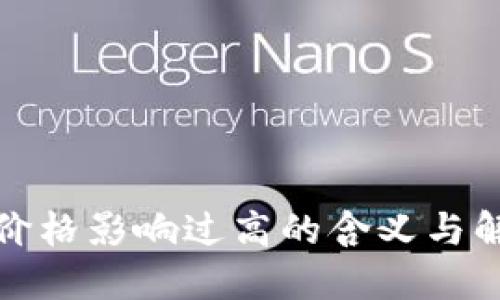 TP钱包价格影响过高的含义与解决方案