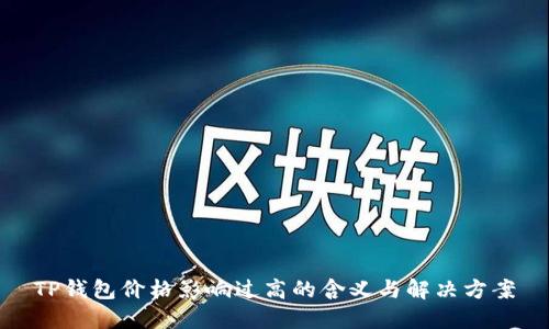 TP钱包价格影响过高的含义与解决方案