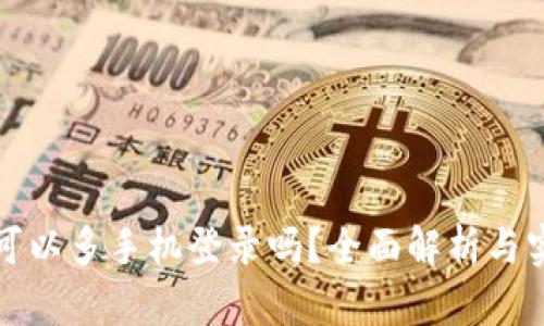 TP钱包可以多手机登录吗？全面解析与实用技巧