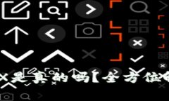 BK钱包中的TRX是真的吗？全方位解析及风险警示