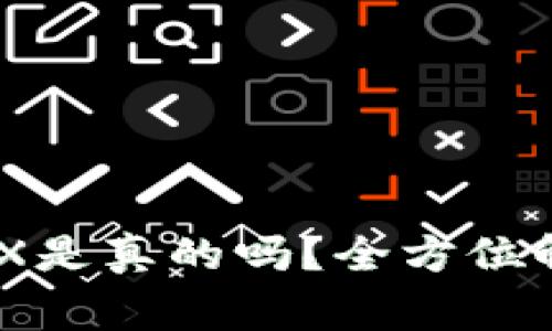 BK钱包中的TRX是真的吗？全方位解析及风险警示