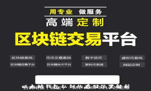   
以太坊钱包私钥的存储位置解析