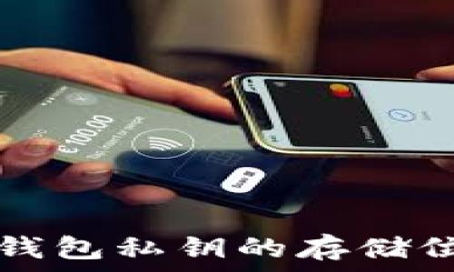   
以太坊钱包私钥的存储位置解析