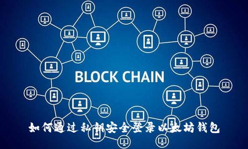 如何通过私钥安全登录以太坊钱包