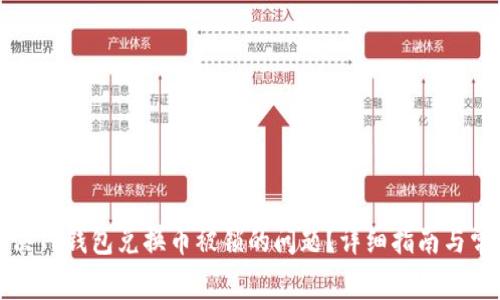 如何解决TP钱包兑换币被锁的问题？详细指南与常见问答