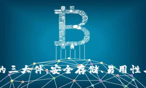 以太坊钱包的三大件：安全存储、易用性与多样性详解