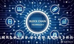 以太坊钱包的三大件：安全存储、易用性与多样