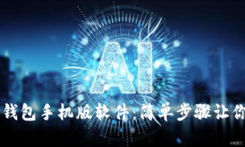 如何下载狗狗币钱包手机版软件：简单步骤让你轻松管理狗狗币