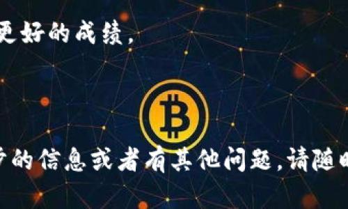 biao ti/biao ti：如何在TP钱包查看加密货币行情

/guanjianci：TP钱包, 加密货币, 行情查询, 钱包使用

### 内容主体大纲

1. 引言  
   - TP钱包简介  
   - 为什么要关注行情？

2. TP钱包的功能概述  
   - 钱包的基本功能  
   - 行情查询的意义

3. 如何在TP钱包查看行情  
   - 第一步：下载与安装TP钱包  
   - 第二步：注册与登陆流程  
   - 第三步：市场行情界面的导航   
   - 第四步：实时行情及历史数据查看

4. TP钱包行情的详细信息和功能  
   - 行情数据的来源  
   - 价格走势图的分析  
   - 不同币种行情比较的功能

5. 其他相关的行情信息  
   - 如何设置提醒功能  
   - 其他行情查询工具的比较

6. 常见问题解答  
   - 如何解决TP钱包无法查看行情的问题？  
   - TP钱包越来越慢怎么办？  
   - TP钱包是否安全？  
   - 如何在TP钱包中转换货币？  
   - TP钱包支持哪些币种？  
   - 为什么需要定期更新TP钱包？

7. 结论  
   - 关注行情的重要性  
   - 未来的展望

---

### 1. 引言

随着数字货币的快速增长，越来越多的人开始投资和交易各种加密资产。TP钱包作为一个功能齐全的数字资产管理工具，提供了包括行情查询在内的大量功能。通过TP钱包，用户不仅可以安全存储个人资产，还能够随时随地获取实时行情数据，为投资提供便利。

关注行情是投资成功的重要因素。行情数据可以帮助用户判断 market trends, 为他们的交易决策提供依据，减少亏损的风险。

### 2. TP钱包的功能概述

TP钱包除了具有加密货币存储、交易的基本功能外，还集成了市场行情显示、数字货币数据分析等功能。用户可以使用TP钱包进行交易、转账、资产管理，查看自己的资产价值，并获取实时价格。

行情查询的意义在于，它让用户知道市场上各个资产的实时动态，从而能够更灵活地调整投资策略，抓住市场机会。

### 3. 如何在TP钱包查看行情

#### 第一步：下载与安装TP钱包

首先，用户需要在手机应用商店中搜索“TP钱包”，下载并安装。安装过程中，用户需注意选择正确的版本，以保障软件的正常使用及功能的完整性。

#### 第二步：注册与登陆流程

安装完毕后，用户需要进行注册或登录。如果是新用户，需填写相关信息并设置钱包密码；已有账户的用户只需输入邮箱或手机号及密码即可登录。

#### 第三步：市场行情界面的导航

登录成功后，用户可以在主界面找到“行情”选项。这里展示了当前主流加密货币的价格、涨跌幅等信息。用户可以通过横向滑动查看不同币种的详细数据。

#### 第四步：实时行情及历史数据查看

在行情页面上，用户可以点击某个具体的币种，进入其详细界面。用户将看到该币种的实时价格、24小时内的波动、市场深度及历史价格图表。通过这些数据，用户可以更全面地分析市场。

### 4. TP钱包行情的详细信息和功能

#### 行情数据的来源

TP钱包通过API接口获取各大交易所的行情数据，确保用户看到的是最新的市场价格。这些数据经过多方验证，尽量减少错报和延迟的情况。

#### 价格走势图的分析

用户可以查看各个币种的历史价格走势图，通过分析价格趋势，帮助用户制定更优的买入或卖出策略。走势图可以设置不同的时间区间，以供不同需求的用户选择。

#### 不同币种行情比较的功能

TP钱包允许用户将多种币种进行对比，清晰地看到它们在同一时间段内的表现。这对用户判断某一币种是否值得投资非常重要。

### 5. 其他相关的行情信息

#### 如何设置提醒功能

TP钱包提供行情提醒功能，用户可以设置价格提醒。例如，如果某个币种的价格达到用户设定的值，TP钱包会通过推送通知用户。这可以帮助投资者不错过重要的交易机会。

#### 其他行情查询工具的比较

除了TP钱包，市场上还有很多其他的行情查询工具，如CoinMarketCap、Binance等。TP钱包的优势在于其集成性，将钱包功能和行情展示相结合，提供了更为便利的用户体验。

### 6. 常见问题解答

#### 如何解决TP钱包无法查看行情的问题？

如果用户在TP钱包中无法查看行情，可能是由于网络原因，首先检查网络连接是否正常。此外，有时服务器维护可能会影响数据更新，用户可以稍后再试。如果问题依旧，建议更新到最新版本或联系客服进行咨询。

#### TP钱包越来越慢怎么办？

TP钱包变慢的原因可能包括存储空间不足、App后台数据过多等。用户可定期清理应用缓存和数据。另外，及时更新至最新版本能够解决已知问题，提升应用性能。

#### TP钱包是否安全？

TP钱包的安全性取决于多种因素，包括用户的操作习惯、密码设置以及最新的安全更新。建议用户启用双重认证, 使用复杂密码，并定期更新、备份自己的钱包信息，以确保资产的安全。

#### 如何在TP钱包中转换货币？

用户可以在TP钱包的“交易”页面找到相应的功能，选择要转换的币种及目标币种，然后输入转换的数量并确认交易。不过，用户需注意不同币种之间的转换可能会涉及费用和汇率差异。

#### TP钱包支持哪些币种？

TP钱包支持多种加密货币的存储和交易，如比特币、以太坊、波场等主流币种。用户可在行情页面查看当前支持的币种列表以及相应的市场行情信息。

#### 为什么需要定期更新TP钱包？

定期更新TP钱包不仅可以享受新功能，还可以修复漏洞和提升安全性。开发团队会针对用户反馈和市场变化进行版本更新，因此保持最新版本可以更好地保护用户资产。

### 7. 结论

除了钱包的存储功能，情况的变化也深切影响着市场上的投资决策。使用TP钱包的用户可以通过查看实时行情来获得灵活的交易信息，把握投资机会。

随着市场的不断发展，关注行情的重要性愈发突显，选择TP钱包作为自己的投资工具，有助于在波动的市场中取得更好的成绩。

---

以上大纲和内容为您提供了关于如何在TP钱包查看行情的全面指南。希望对您的需求有所帮助！如果您需要进一步的信息或者有其他问题，请随时告知。