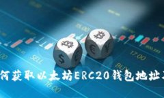 完整指南：如何获取以太坊ERC20钱包地址及其使用