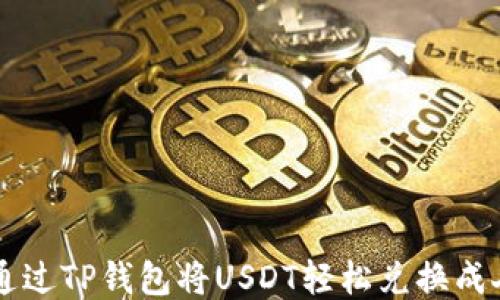 
如何通过TP钱包将USDT轻松兑换成人民币