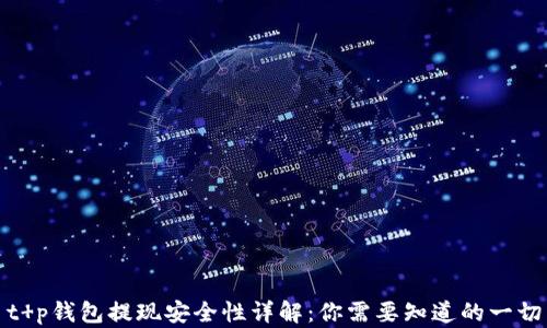 
t p钱包提现安全性详解：你需要知道的一切