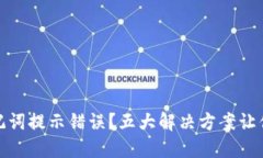 TP钱包助记词提示错误？五大解决方案让你轻松应