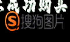 如何在TP钱包上成功购买TPT：一站式指南