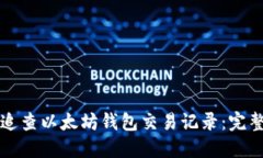 如何追查以太坊钱包交易记录：完整指南