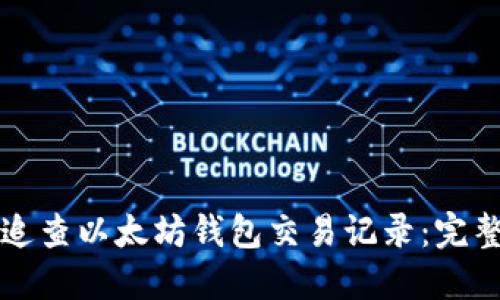 如何追查以太坊钱包交易记录：完整指南