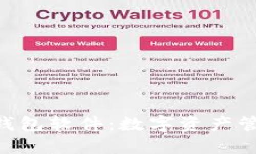 TokenPocket钱包软件：数字资产管理的全能工具