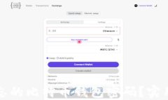 如何找回遗忘的比特币钱包密码？实用攻略与技
