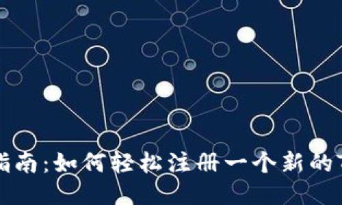 新手指南：如何轻松注册一个新的TP钱包