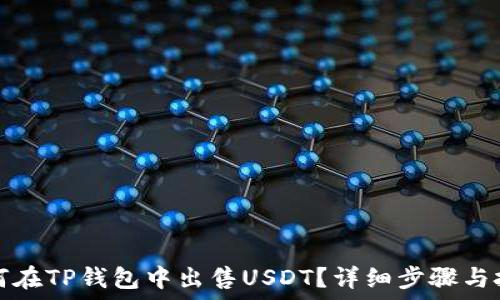   
如何在TP钱包中出售USDT？详细步骤与技巧