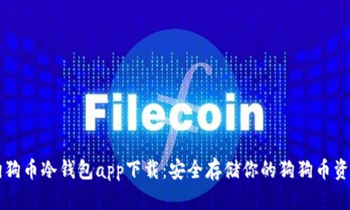 狗狗币冷钱包app下载：安全存储你的狗狗币资产