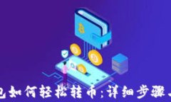 比特派钱包如何轻松转币：详细步骤与注意事项