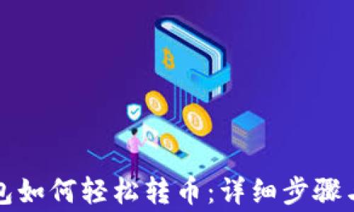 
比特派钱包如何轻松转币：详细步骤与注意事项