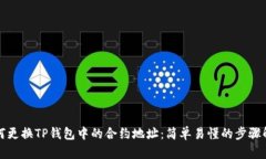 如何更换TP钱包中的合约地址：简单易懂的步骤解