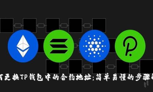 如何更换TP钱包中的合约地址：简单易懂的步骤解析