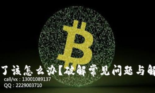 TP钱包卡死了该怎么办？破解常见问题与解决方案指南