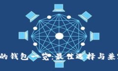 Uni支持的钱包一览：最佳选择与兼容性分析