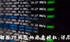   如何解除TP钱包的恶意授权：详尽指南