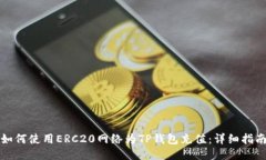 如何使用ERC20网络为TP钱包充值：详细指南