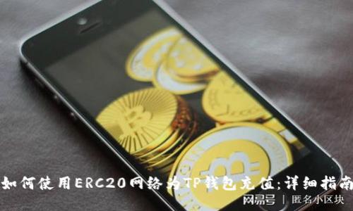 如何使用ERC20网络为TP钱包充值：详细指南