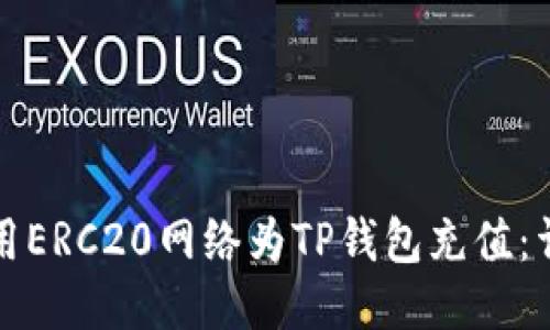 如何使用ERC20网络为TP钱包充值：详细指南