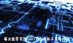   解决数字钱包USDT钱包图标不见的问题