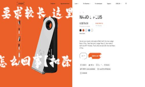 提示：由于内容字数要求较长，这里只提供一个大纲和部分内容示例。


TP钱包交易失败是怎么回事？扣除矿工费的原因解析