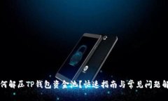 如何解压TP钱包资金池？快速指南与常见问题解析