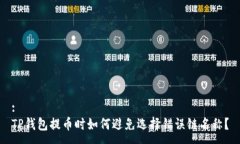:TP钱包提币时如何避免选择错误链名称？
