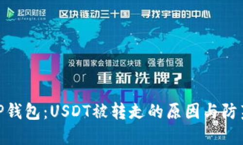 探秘TP钱包：USDT被转走的原因与防范措施