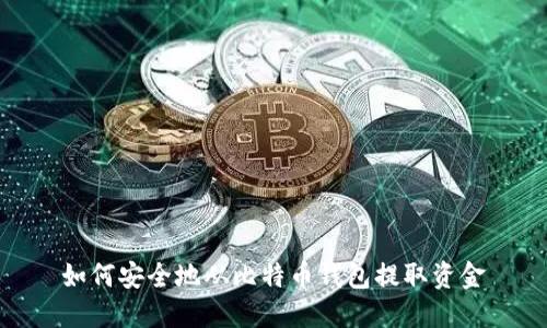 如何安全地从比特币钱包提取资金
